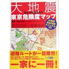 あなたの命を守る大地震東京危険度マップ