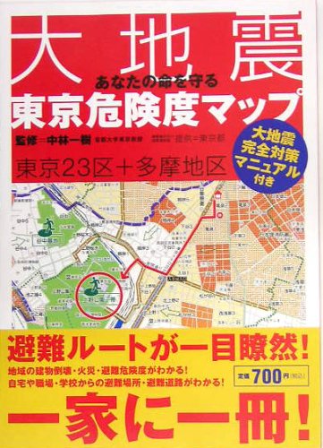 あなたの命を守る大地震東京危険度マップ