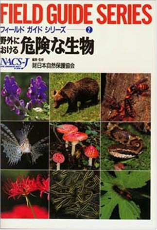 Cover image : 野外における危険な生物 (フィールドガイドシリーズ)