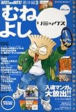 むねよしリミックス―自動車エンスー漫画家によるクルマ馬鹿生活のススメ (Blue) (Neko mook―BOLTS AND NUTS!番外編 (476))
