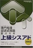 上級シスアド「専門知識+記述式問題」重点対策〈2003〉 (情報処理技術者試験対策書)