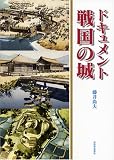 ドキュメント戦国の城