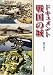 ドキュメント戦国の城