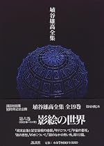 埴谷雄高全集〈第6巻〉影絵の世界