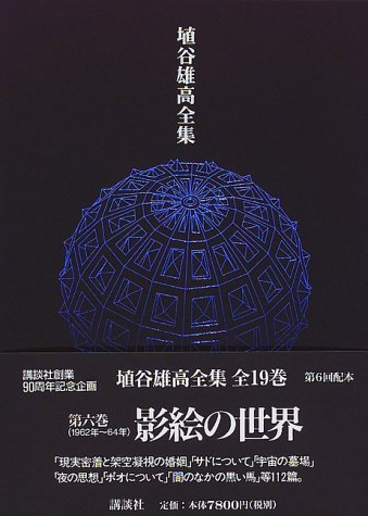 Cover image : 影絵の世界 1962～64 (埴谷雄高全集)
