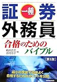 証券外務員一種合格のためのバイブル