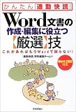 かんたん「通勤快読」Word文書の作成・編集に役立つ「厳選」技―これがあればもうWordで困らない!