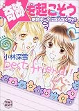 ｜奇跡を起こそう―絶対キレイにならなくちゃ!! (講談社X文庫―ティーンズハート)