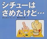 書評 シチューはさめたけど… by 珈琲牛乳