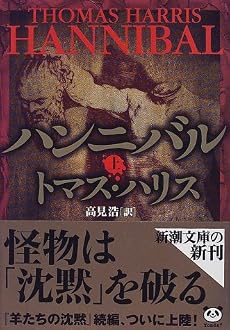 ハンニバル〈上〉 (新潮文庫)