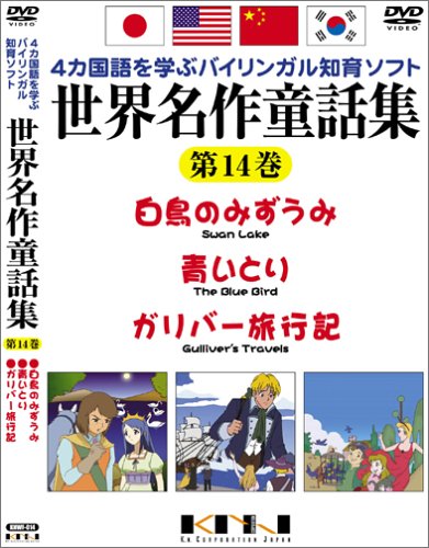 世界名作童話集 第14巻 [DVD]