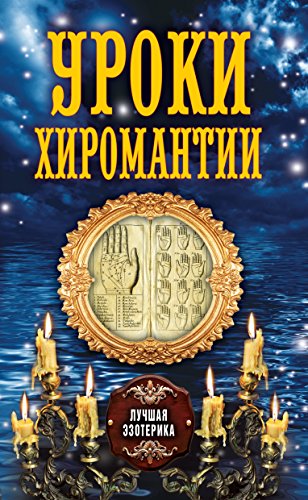 Уроки хиромантии (Russian Edition)