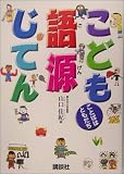 こども語源じてん (ことばはともだち)の画像