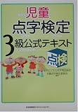 児童点字検定3級公式テキスト