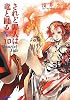 されど罪人は竜と踊る 10 (ガガガ文庫)
