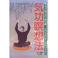 気功瞑想法 (究極の天目開眼・智超法秘伝)