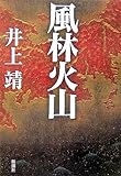 風林火山-