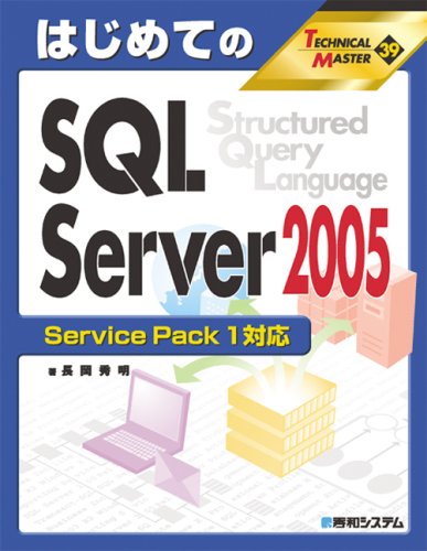 はじめてのSQL Server2005 Service Pack1対応 (TECHNICAL MASTER)