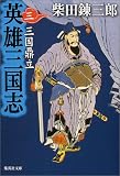 英雄三国志 3 三国鼎立 (集英社文庫)