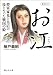 お江 (静山社文庫)