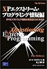 XPエクストリームプログラミング懐疑編―XPはソフトウェア開発の救世主たりえるのか (The XP Series)