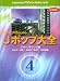ギターソロのためのJポップ大全4 グループサウンズ編