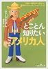 とことん知りたいアメリカ人 (新潮OH!文庫)