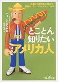 とことん知りたいアメリカ人 (新潮OH!文庫)