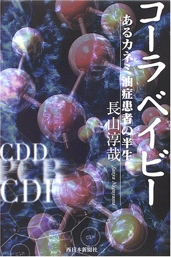 Cover image : コーラベイビー―あるカネミ油症患者の半生