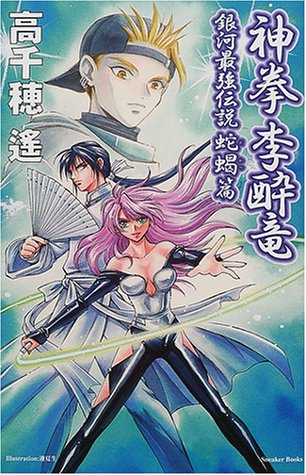 Cover image : 神拳 李酔竜―銀河最強伝説 蛇蝎篇 (スニーカーブックス)