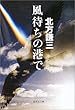 風待ちの港で (集英社文庫)