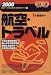 航空・トラベル (2000) (最新データで読む産業と会社研究シリーズ (7))