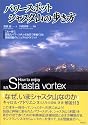 パワースポット、シャスタ山の歩き方