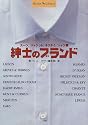 紳士のブランド―スーツ、ジャケット、ネクタイ、シャツ編 (ショトル・ライブラリー)