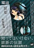 翼姫　－closed　summer　closed　sky－ (講談社BOX)()