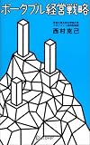 ポータブル経営戦略 の評価・レビュー