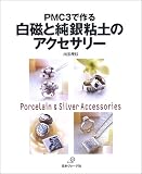 PMC3で作る白磁と純銀粘土のアクセサリー