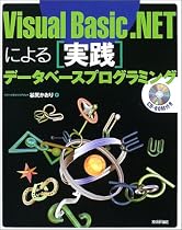 Visual Basic.NETによる実践データベースプログラミング