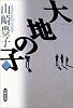 大地の子〈3〉 (文春文庫)