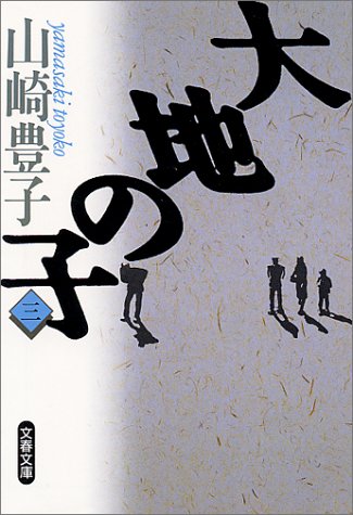大地の子〈3〉 (文春文庫)