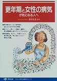 更年期と女性の病気が気になる人へ (やさしい医学と健康の…