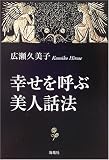 幸せを呼ぶ美人話法