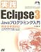 実践Eclipse3―Javaプログラミング入門