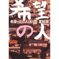 希望ヶ丘の人びと 上<br>重松 清 <br>小学館<br>650円<br>ISBN:9784094086126