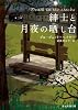 紳士と月夜の晒し台 (創元推理文庫)