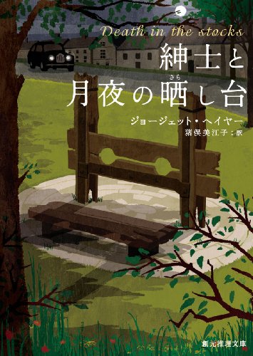 紳士と月夜の晒し台 紳士と月夜の晒し台