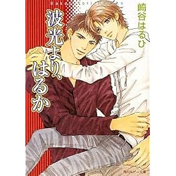波光より、はるか (角川ルビー文庫)
