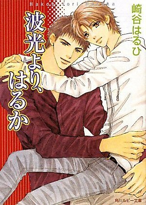 波光より、はるか (角川ルビー文庫) 波光より、はるか (角川ルビー文庫)