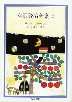 amazon: 宮沢賢治 - 宮沢賢治全集 (5) 貝の火・よだかの星・カイロ団長ほか