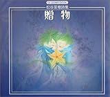 贈物―松谷菜穂詩集 (ai‐poem book)-